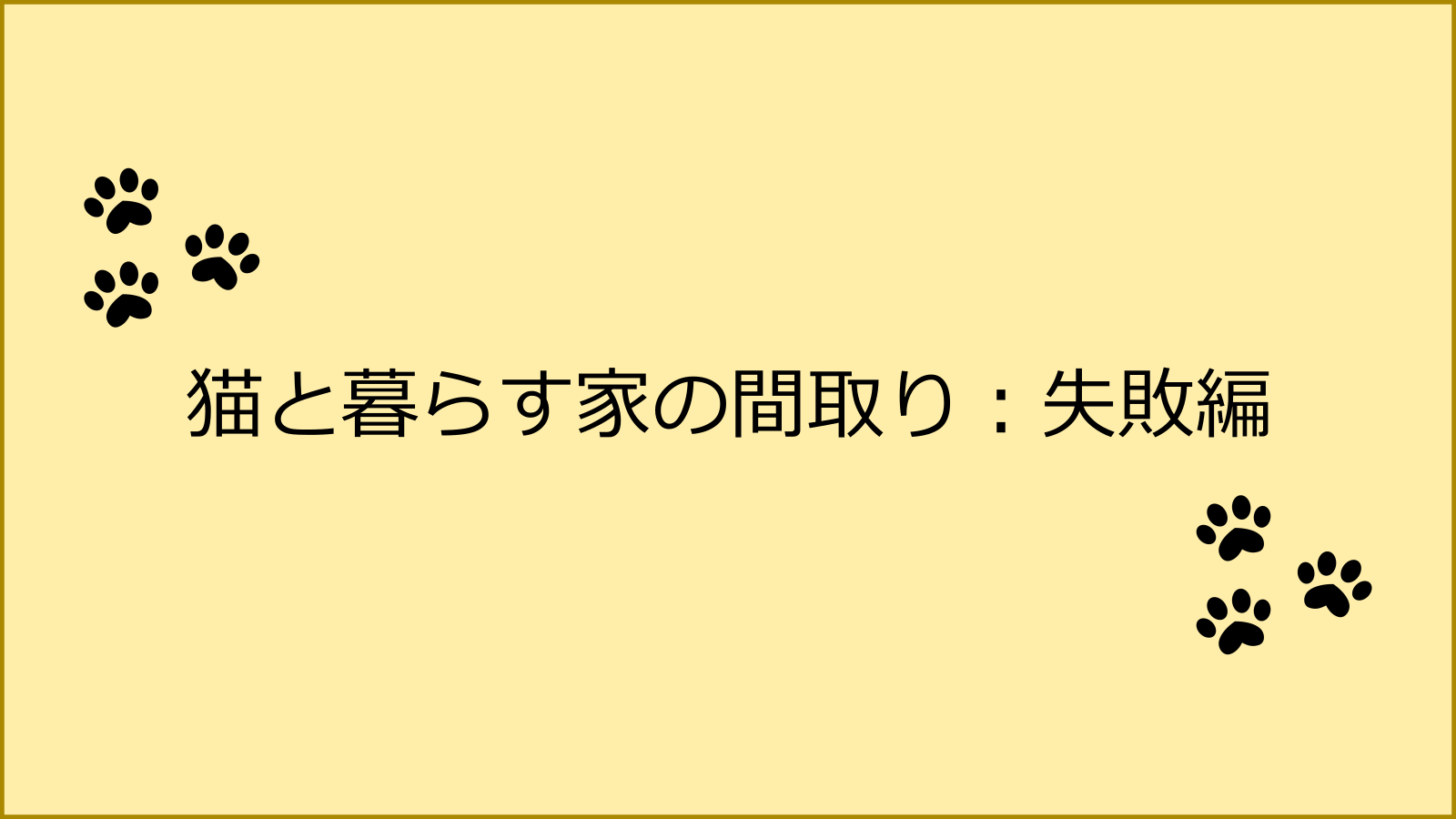 猫と暮らす家の間取り：失敗編